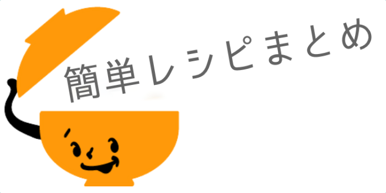簡単レシピまとめ！